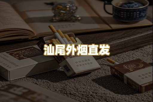 汕尾外烟直发