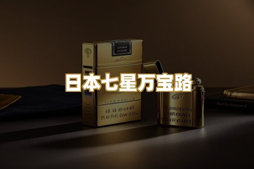 日本七星万宝路